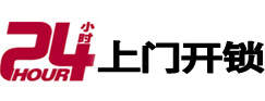 站前24小时上门开锁公司
